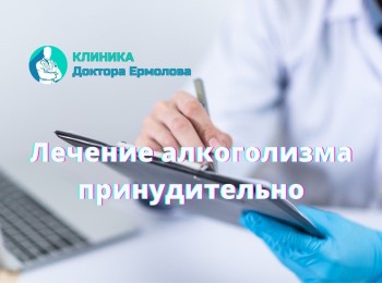 Принудительное лечение